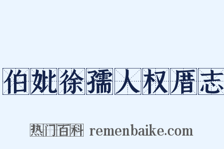 伯妣徐孺人权厝志是什么意思的图片